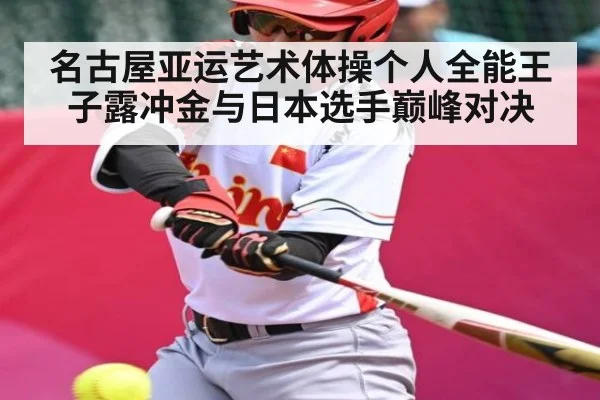 名古屋亚运艺术体操个人全能王子露冲金与日本选手巅峰对决