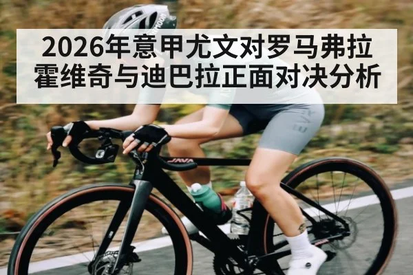 2026年意甲尤文对罗马弗拉霍维奇与迪巴拉正面对决分析